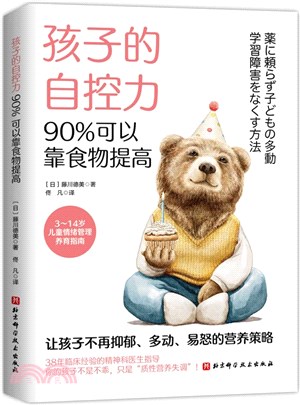 孩子的自控力，90%可以靠食物提高（簡體書）