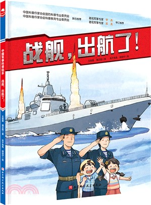 戰艦，出航了！(新版)（簡體書）