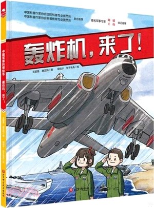 轟炸機，來了！(新版)（簡體書）