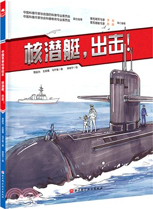 核潛艇，出擊！(新版)（簡體書）