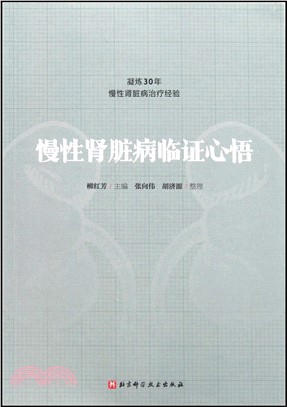 慢性腎臟病臨證心悟（簡體書）