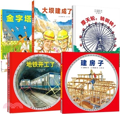 “我想看懂這些大傢伙”建築工程繪本系列(全5冊)（簡體書）