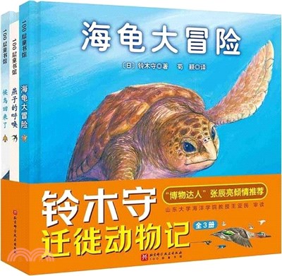 鈴木守遷徙動物記(全3冊)（簡體書）