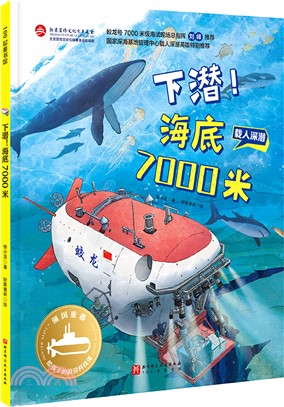 下潛！海底7000米（簡體書）