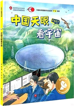 中國天眼看宇宙（簡體書）