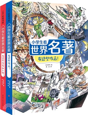 小學生看世界名著系列(全2冊)：有這些作品！+有這些作家和人物！（簡體書）