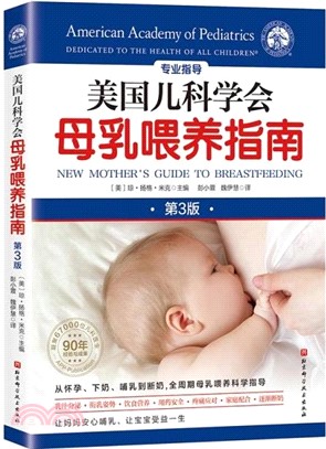 美國兒科學會母乳餵養指南(第3版)（簡體書）