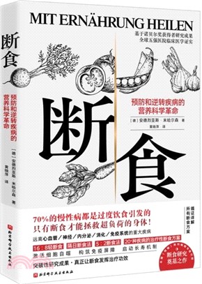 斷食：預防和逆轉疾病的營養科學革命（簡體書）