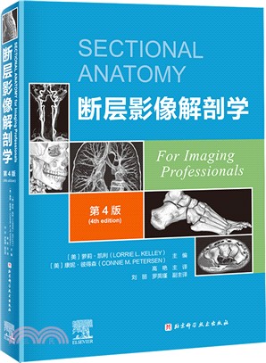 斷層影像解剖學(第4版)（簡體書）