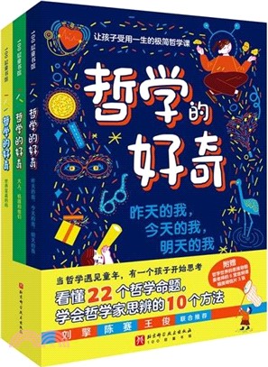 哲學的好奇(全3冊)：昨天的我，今天的我，明天的我+大人，機器和他們+世界是真的嗎（簡體書）