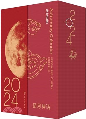 星月神話：2024天文日曆(精)（簡體書）
