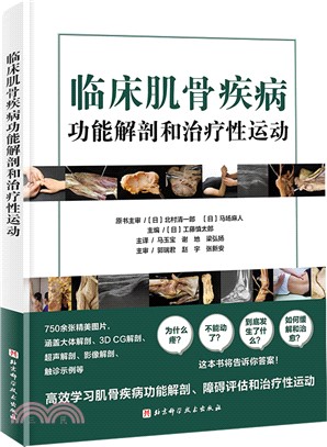 臨床肌骨疾病功能解剖和治療性運動（簡體書）