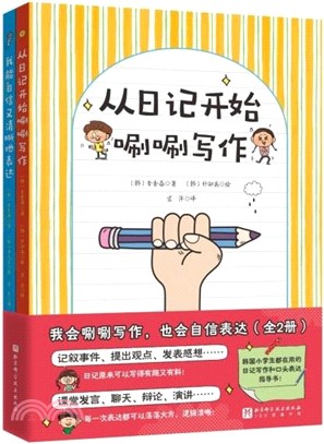 我會唰唰寫作，也會自信表達(全2冊)（簡體書）