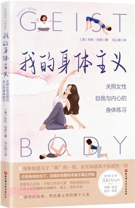 我的身體主義：關照女性自我與內在的身體練習（簡體書）