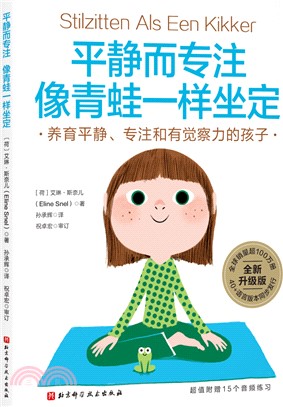 平靜而專注：像青蛙一樣坐定(全新升級版)（簡體書）