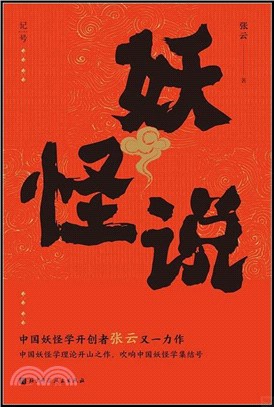 妖怪說（簡體書）