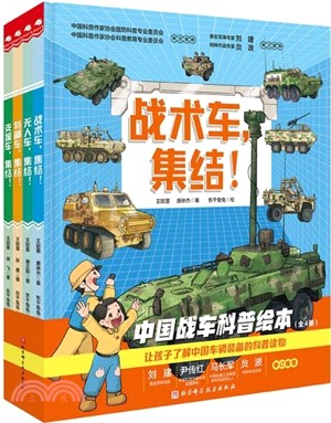 中國戰車科普繪本(全4冊)（簡體書）