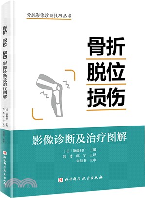 骨折‧脫位‧損傷：影像診斷及治療圖解（簡體書）