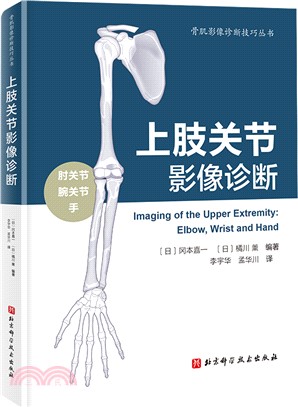 上肢關節影像診斷（簡體書）