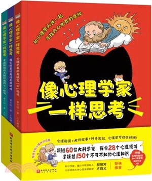 像心理學家一樣思考(全3冊)（簡體書）