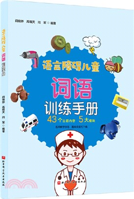 語言障礙兒童詞語訓練手冊（簡體書）