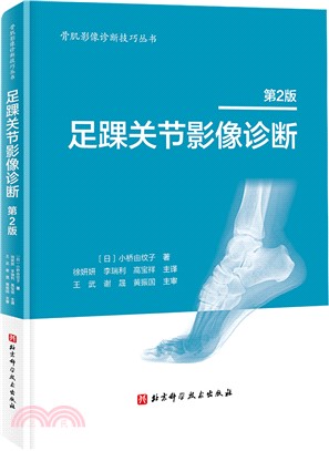 足踝關節影像診斷(第2版)（簡體書）