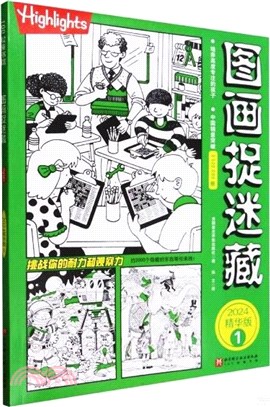 圖畫捉迷藏(2024精華版)1（簡體書）