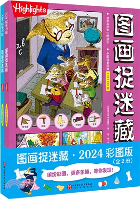 圖畫捉迷藏(2024彩圖版)(全2冊)（簡體書）