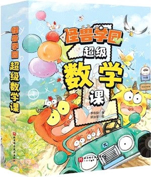 怪獸學園：超級數學課(全十冊)（簡體書）