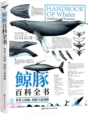 鯨豚百科全書：世界上的鯨、海豚與鼠海豚（簡體書）