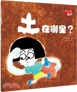 科學的萌芽：土在哪裡？（簡體書）