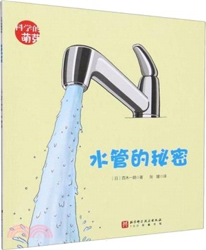 科學的萌芽：水管的秘密（簡體書）