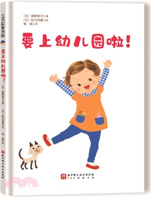 要上幼兒園啦！(新版)（簡體書）