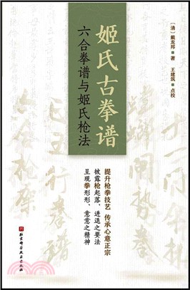 姬氏古拳譜：六合拳譜與姬氏槍法（簡體書）