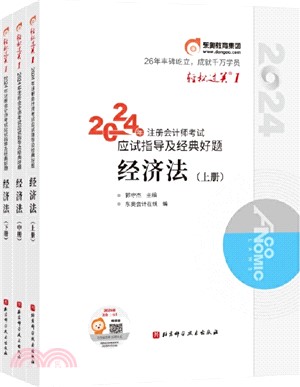 2024年註冊會計師考試應試指導及經典好題：經濟法(全3冊)（簡體書）