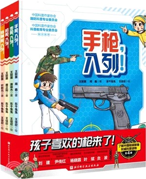 孩子喜歡的槍來了！(精裝全4冊)：手槍、步槍、機槍、特種槍，通過互動遊戲的形式，結合生動有趣的語言，讓孩子對槍械樹立正確認知，認識我國最新式的槍械家族，瞭解我國最新的科技水平（簡體書）