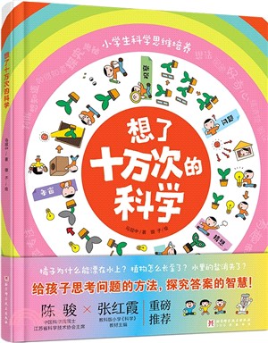 想了十萬次的科學（簡體書）