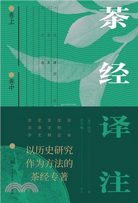 茶經譯注（簡體書）