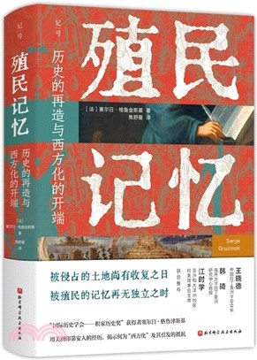 殖民記憶：歷史的再造與西方化的開端（簡體書）