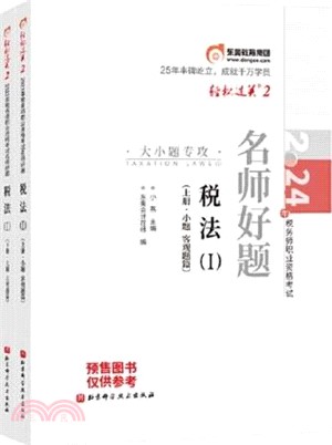 2024年稅務師職業資格考試三步速刷‧大題庫：稅法Ⅰ(全2冊)（簡體書）