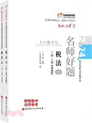 2024年稅務師職業資格考試三步速刷‧大題庫：稅法Ⅱ(全2冊)（簡體書）