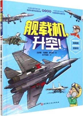 艦載機，升空！（簡體書）