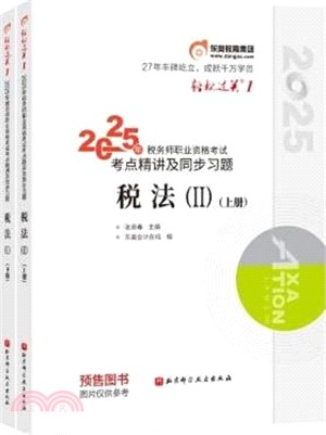 2025年稅務師職業資格考試考點精講及同步習題：稅法Ⅱ(全2冊)（簡體書）