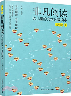 非凡閱讀：給兒童的文學分級讀本(三年級下)（簡體書）