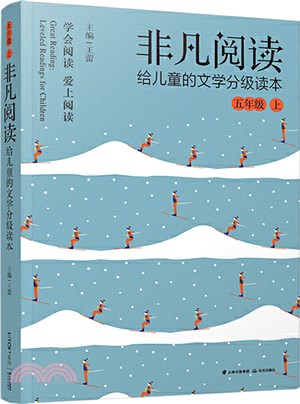 非凡閱讀：給兒童的文學分級讀本(五年級上)（簡體書）