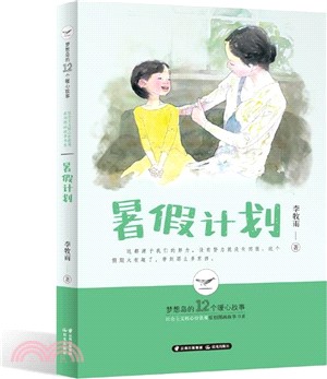 暑假計劃（簡體書）