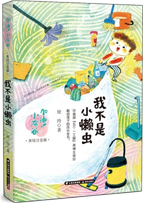 加油！小布穀：我不是小懶蟲(美繪注音版)（簡體書）