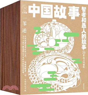 中國故事(圖文珍藏版)：智者和愚人的故事(全20冊)（簡體書）