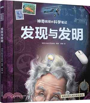 神奇教授的科學筆記：發現與發明（簡體書）