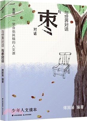 與世界對話：與棗對話（簡體書）